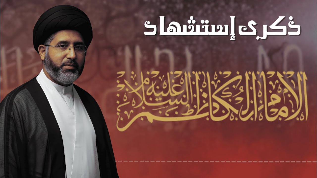 بث مباشر | ذكرى استشهاد الامام الكاظم عليه السلام | السيد انور الخضراوي