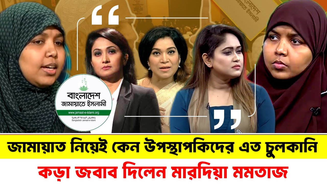 জামায়াত নিয়ে কড়া সমালোচনার দাঁতভাঙা জবাব দিলেন মারদিয়া মমতাজ! | Mardiya Momtaz Talk Show