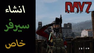كيف تلعب ديزي لوحدك ؟  انشاء سيرفر خاص في لعبة DayZ
