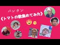 【BTS】トマトの歌集めてみた