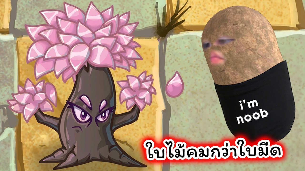 ต้นที่ใบไม้คมกว่าใบมีด Plants VS Zombies 2