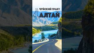 ЧУЙСКИЙ ТРАКТ — самая красивая дорога России. #Алтай  #путешествия #путешествуемпороссии