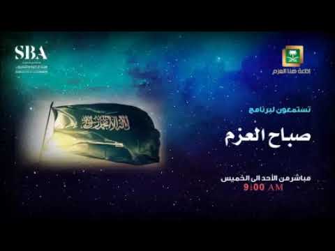 برنامج صباح العزم لقاء الكاتب الصحفي عبدالكريم الخريجي