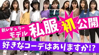 【初公開】みんなはどの私服が好き！？個性あるレギュモたちの私服を大公開！【Popteen】【ポップティーン】