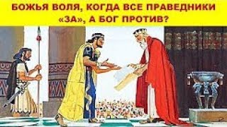 Божья воля, когда все праведники за, а Бог против