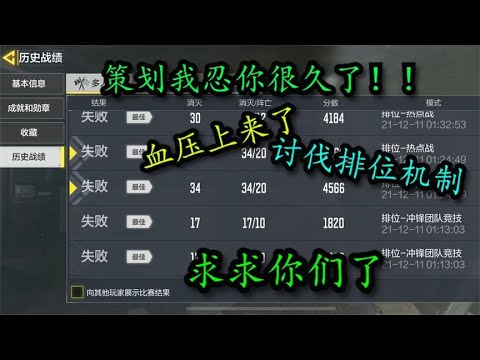 【使命召唤手游】策划我忍你很久了！！能不能优化排位机制？？