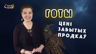 ГОТЫ. Адкуль старажытныя германцы ў Беларусі і Украіне? (Eng, Pol subs) Трызуб і Пагоня