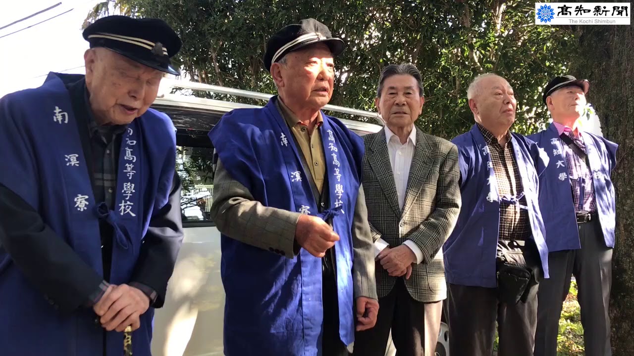 高知新聞】旧制高知高校生が里帰り 90歳超 学校跡地で校歌 - YouTube