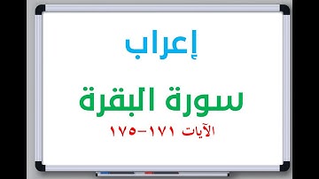 إعراب: سورة البقرة الآيات من 171 إلى 175 #إعراب_القرآن_الكريم