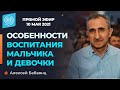 Особенности воспитания мальчика и девочки. Алексей Бабаянц