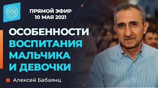 Особенности воспитания мальчика и девочки. Алексей Бабаянц