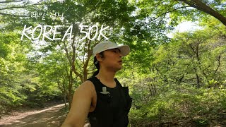 2024년 코리아 50K 22K 트레일 러닝 ! (코리아50k,동두천종합운동장,한미우의광장,트레일러닝,트런,트린이,러닝,산악마라톤,달리기,등산)