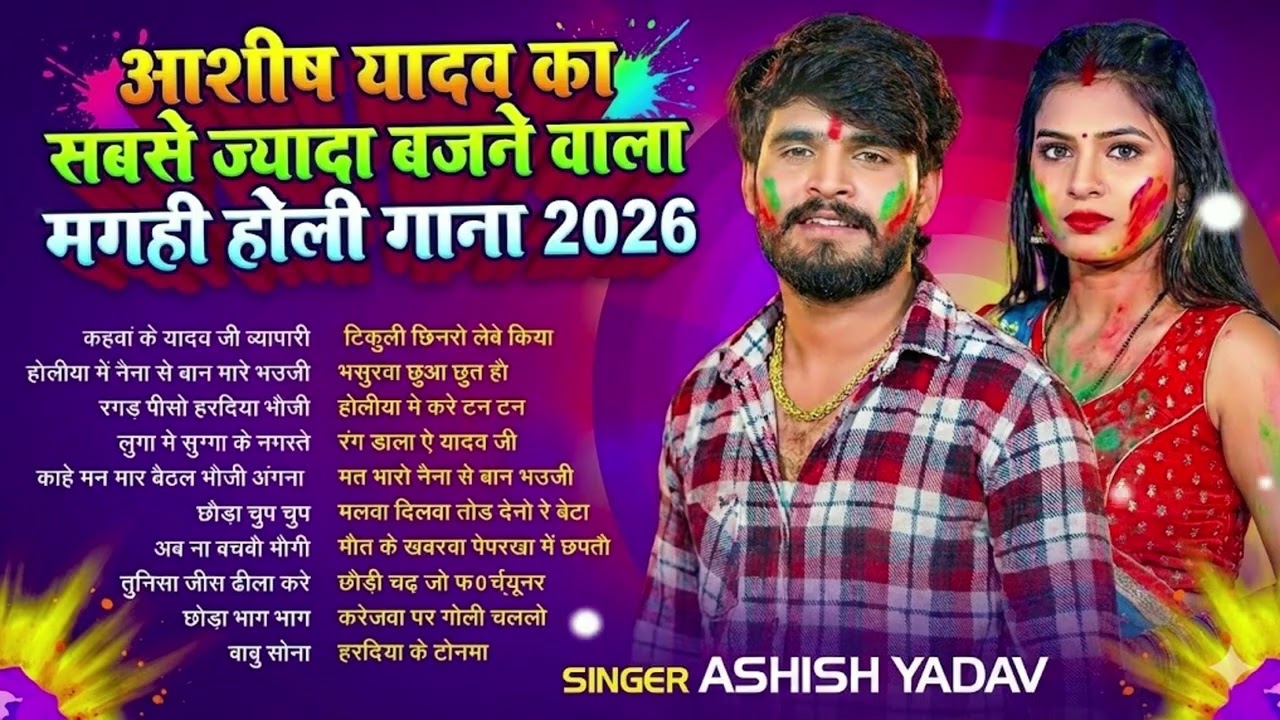 #Holi Jukebox  #आशीष यादव का नया होली गाना 2026   #Aashish Yadav hit Holi Juckbox Song 2026