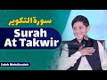 Surah At Takwir Saleh Mahdizadeh سورۃ التکویر صالح مهدی زاده Milad Conference 2025 