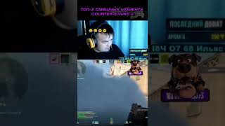 Какой лучше и смешнее?! 🤪 #cs2funny #cs2moments #cs2