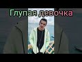 VESNA305 (NЮ) - Глупая девочка (Премьера 2021)