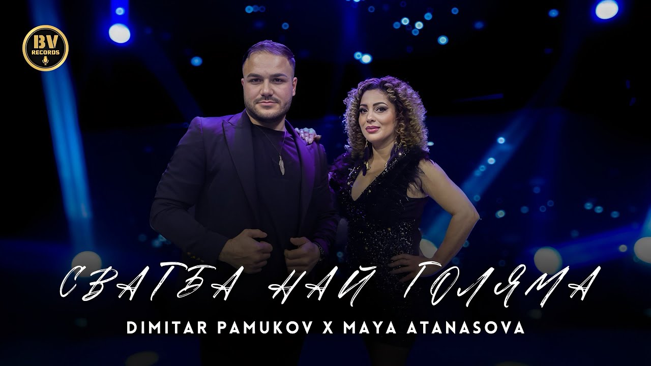 DIMITAR PAMUKOV x MAYA ATANASOVA - SVATBA NAY GOLYAMA, 2025
