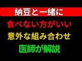 【医師警告】納豆と一緒に食べると逆効果！血管を傷つけるNG食品トップ3 | 高齢者の健康