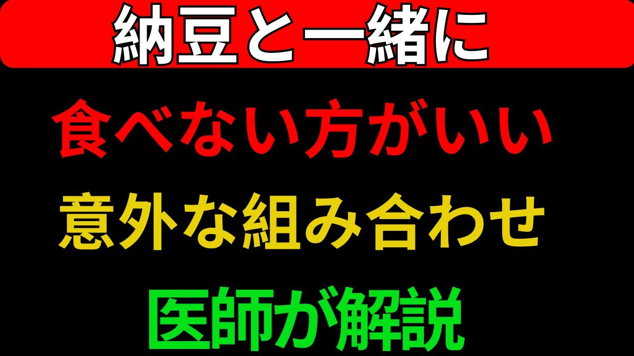 【医師警告】納豆と一緒に食べると逆効果！血管を傷つけるNG食品トップ3 | 高齢者の健康