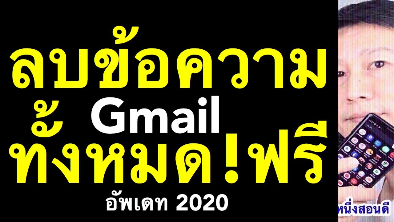 วิธีลบอีเมล  2022  ลบข้อความ gmail ทั้งหมด วิธีการลบอีเมล์ทั้งหมด ในมือถือ เห็นผลจริง! (อัพเดท 2020) l ครูหนึ่งสอนดี