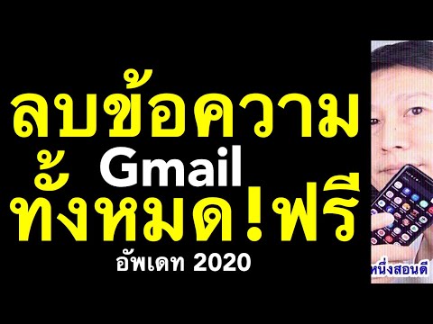 ลบข้อความ gmail ทั้งหมด วิธีการลบอีเมล์ทั้งหมด ในมือถือ เห็นผลจริง! (อัพเดท 2020) l ครูหนึ่งสอนดี