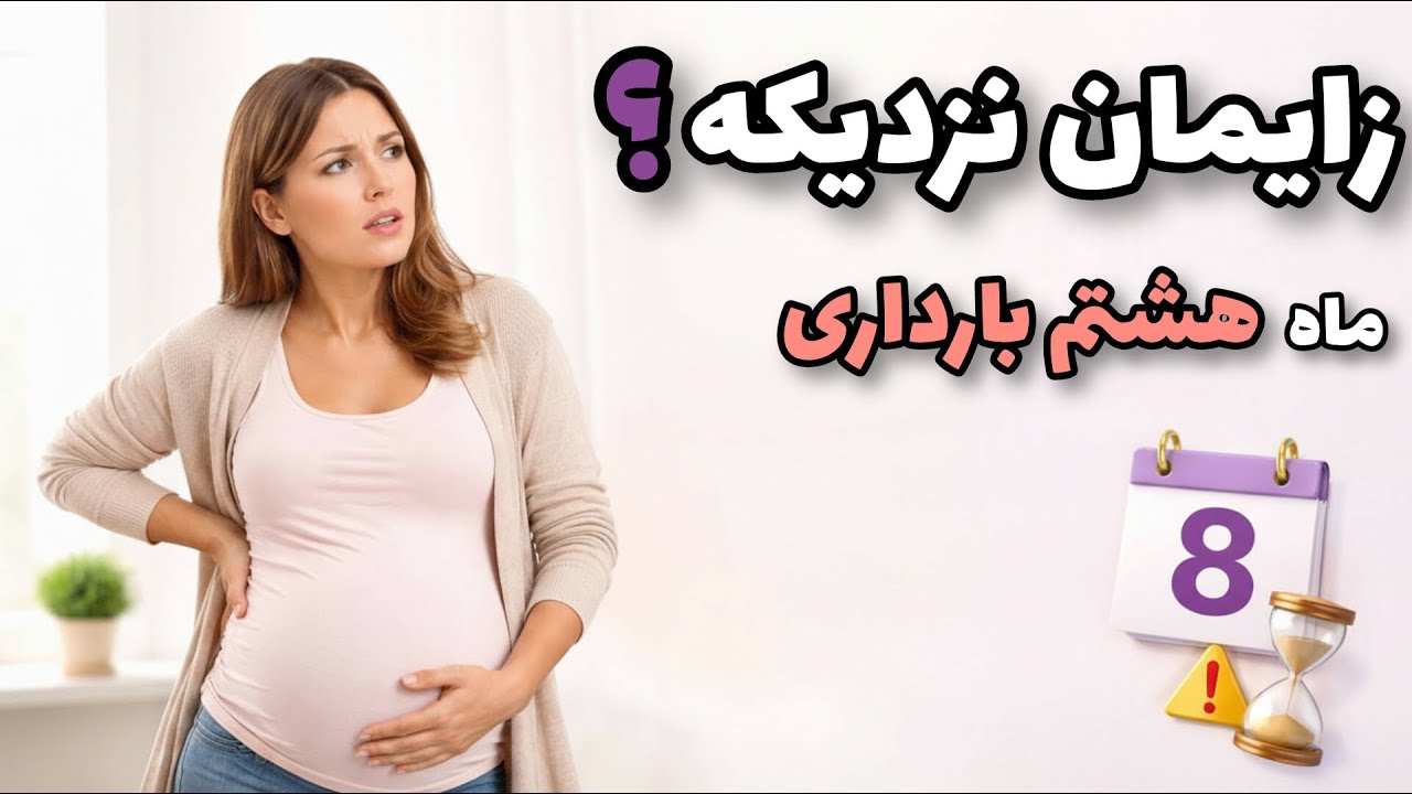 ماه هشتم بارداری | حتما قبل از اینکه زایمانت برسه این ویدیو رو ببین!