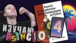 Читаю КНИГУ &quot;Asyncio и конкурентное программирование на Python&quot; Мэтью Фаулер / Глава 4