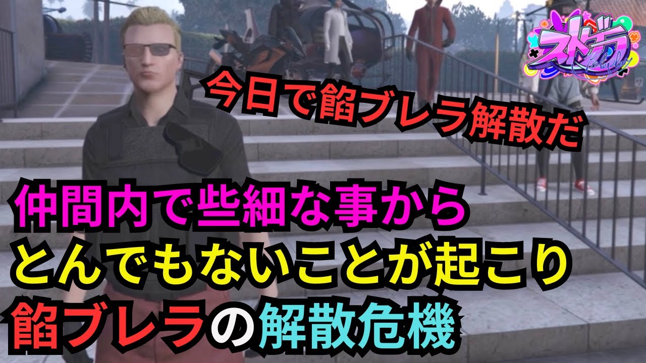 【ストグラ】身内で大事件が起こり餡ブレラ解散危機？　次のボスはチャルロスを任命するウェスカー？【餡ブレラ/ウェスカー/後藤れむ/ごっちゃん＠マイキー/切り抜き