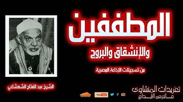 تلاوة نادرة للشيخ عبد الفتاح الشعشاعي | المطففين والانشقاق والبروج | أداء مهيب لأول مرة