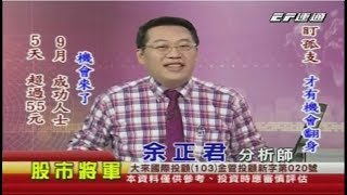 20170902 0800 余正君 股市將軍