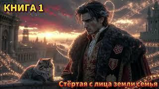 | АУДИОКНИГА | ПОПАДАНЦЫ | Стёртая с лица земли семья | КНИГА 1 | #попаданцы #аудиокнига