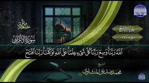 سورة الاعراف الاية 89          احفط ولو أية     الجزء التاسع الربع الاول