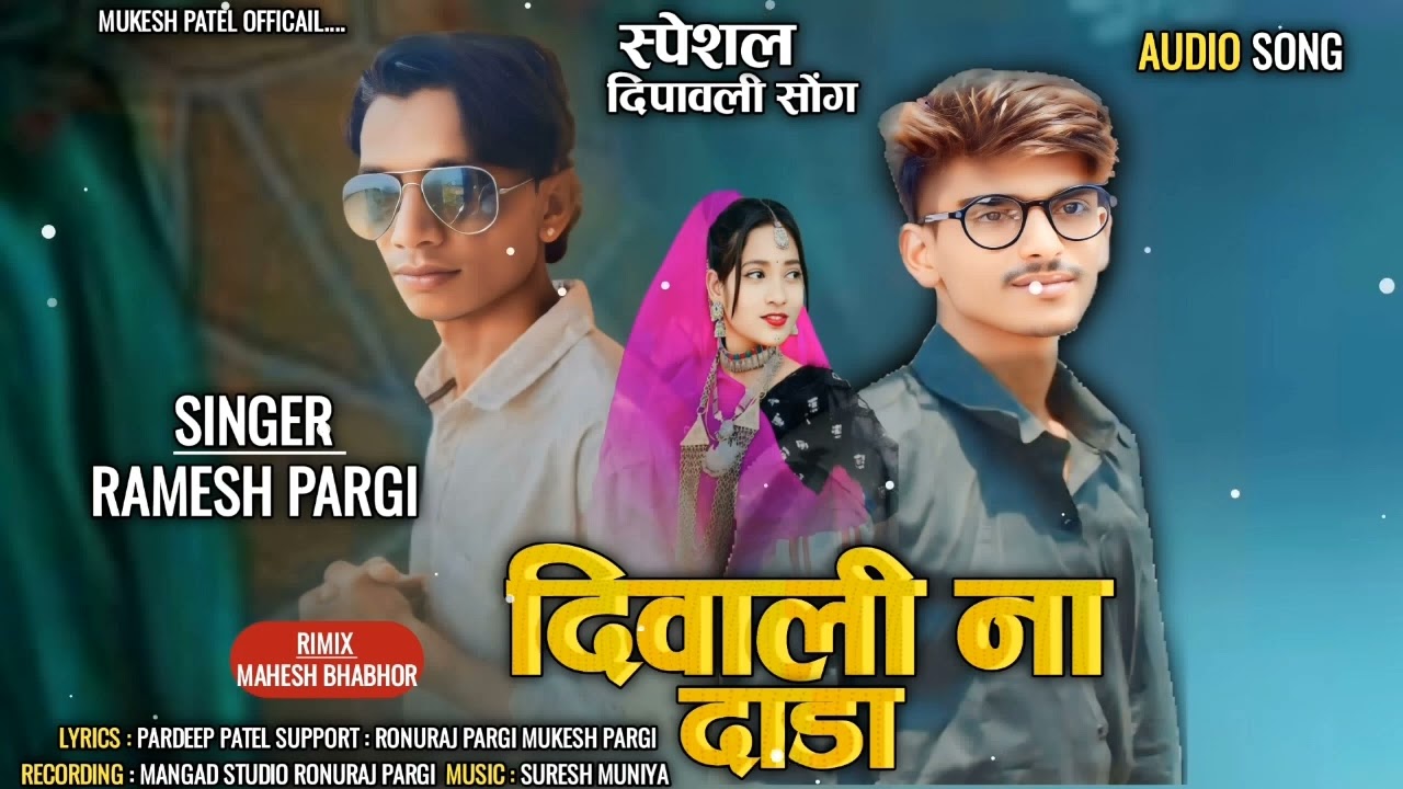 Ramesh Pargi / दिवाली ना दाडा / रमेश पारगी दिवाली स्पेशल गाना  new song #new_timli_2024