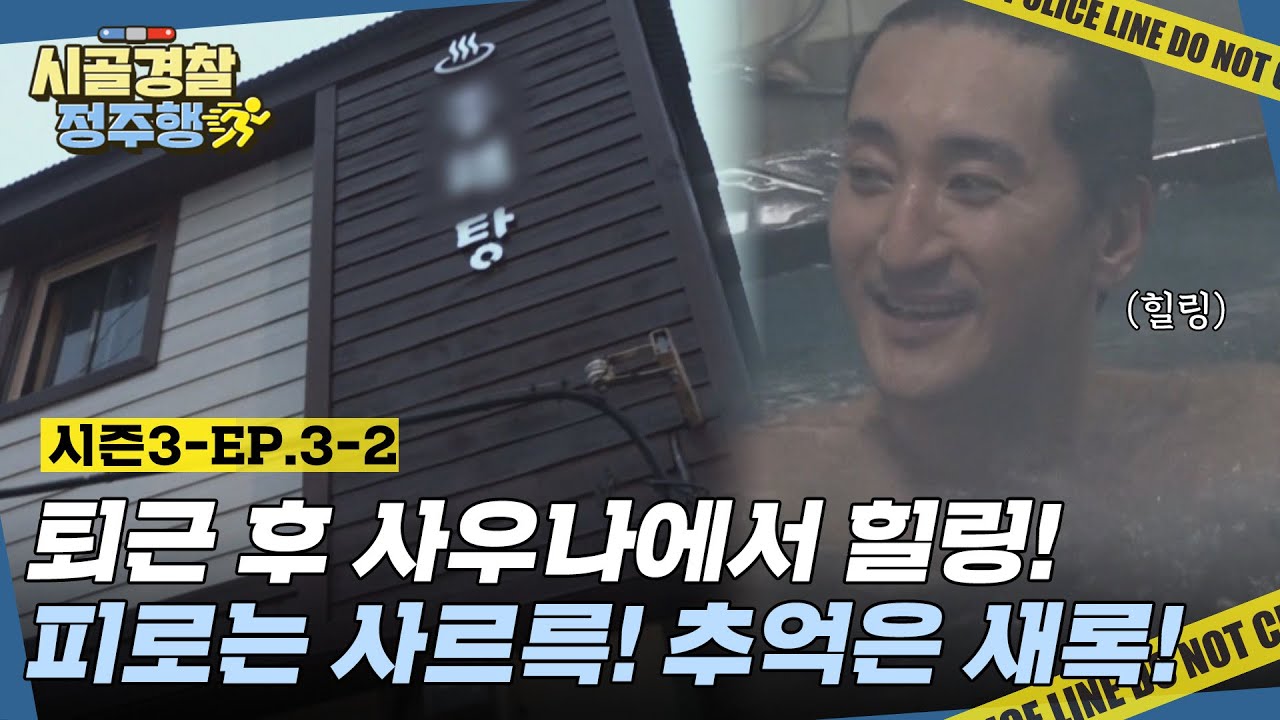 야근 없는 현준&대환 목욕탕에서 피로와 때까지 벗기니 완벽한 저녁 시간★ l #시골경찰3 l #MBCevery1 l EP.3-2