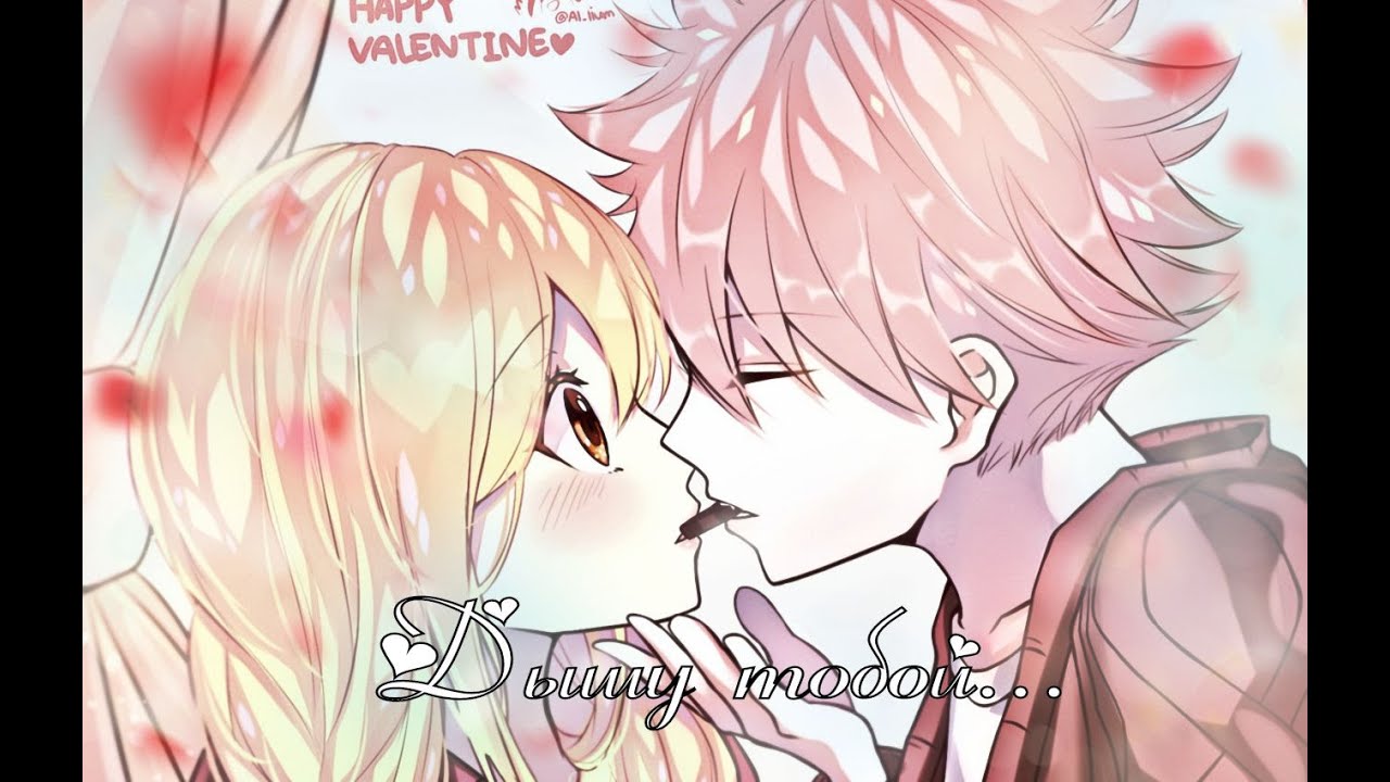 ❰Хвост феи❱ Нацу и Люси 