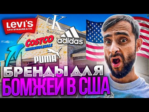 Цены в Америке / Одежда для бедных / Магазин Costco