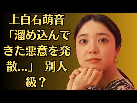 上白石萌音「溜め込んできた悪意を発散   」 別人級?演技にネット衝撃「ますます魅力的」