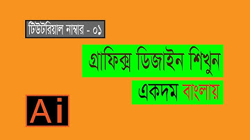 Graphic Design Bangla Tutorial | গ্রাফিক্স ডিজাইন টিউটোরিয়াল |  Episode - 1
