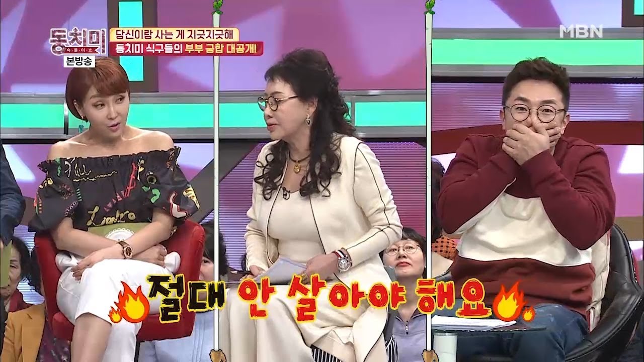 부부 궁합 대공개! 소띠+호랑이띠는 최악의 궁합? [동치미 332회]