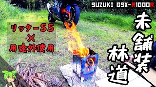 【GSX-R1000R】林道ツーリング　終点の野営地で焚き火【キャンツー　ラーツー】