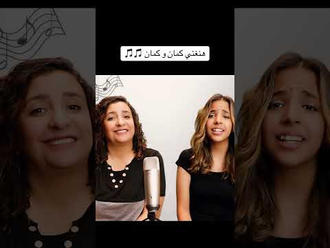 هنغني كمان و كمان عيلة نور ونادين اكسبلور Explore 