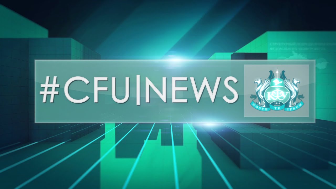 CFU NEWS Итоги лета - 18.09.2020 г.