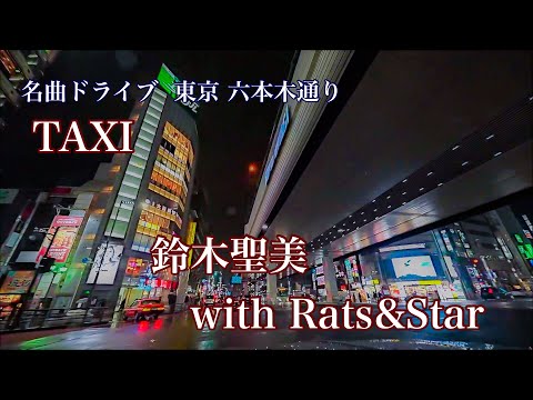 TAXI タクシー 鈴木聖美 1987 名曲ドライブ 東京都 都道４１２号 六本木通り