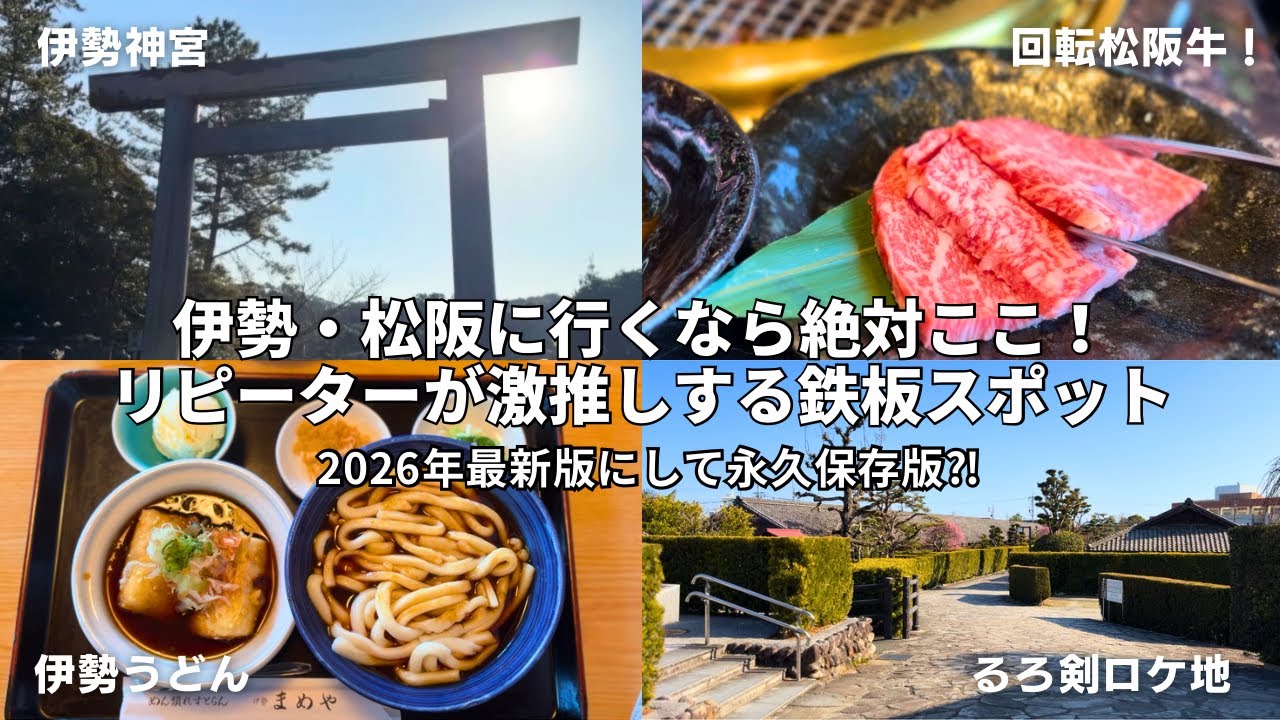 【三重旅行】リピーターが厳選|鉄板スポット＆グルメ&お土産【2026】
