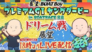 【9/22】18時00分よりLIVE配信　展望BOATBoy　宮島PGⅠ第12回ヤングダービー ドリーム戦展望