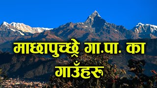 माछापुच्छ्रे गाउँपालिकाकाे सबै गाँउ समेटिएकाे ड्राेन भिडियाे ... machhapuchhre rural municipality