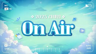 2025 라테일 On Air - 업데이트 돌아보기