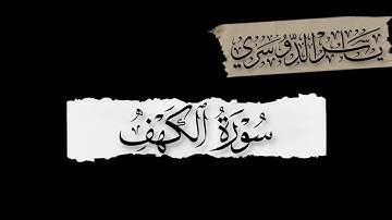سورة الكهف كاملة || كروما شاشة سوداء || قران || القارئ ياسر الدوسري