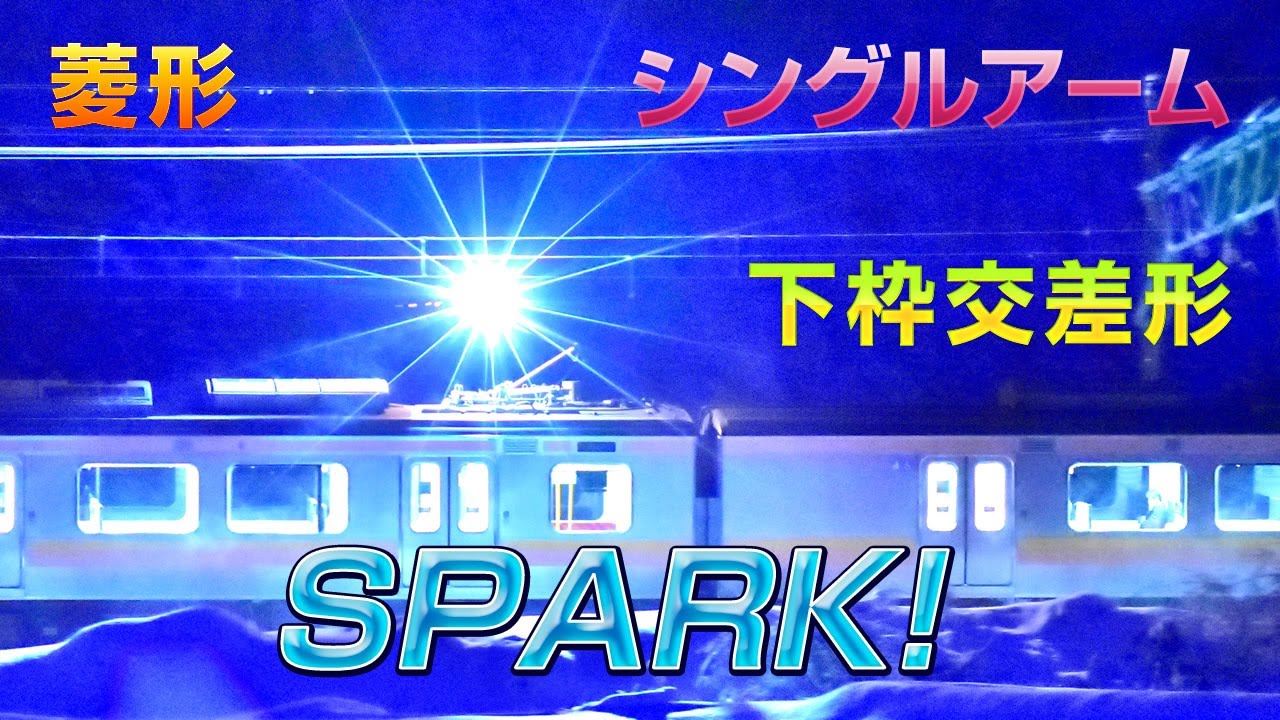 【迷列車で行こう】 パンタグラフの種類によりスパークが異なる説　下枠交差型　シングルアーム型　菱形