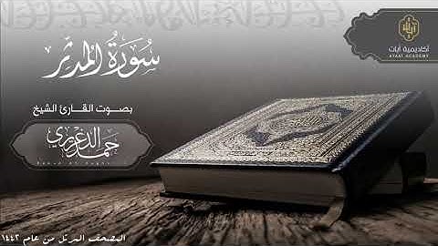"سورة المدثر" الشيخ حمد الدغريري - hamd aldaghriri | المصحف المرتل 1442